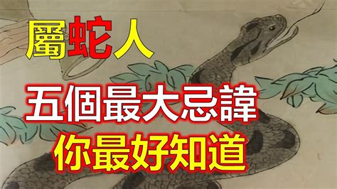 屬蛇禁忌|生肖蛇的五大風水禁忌